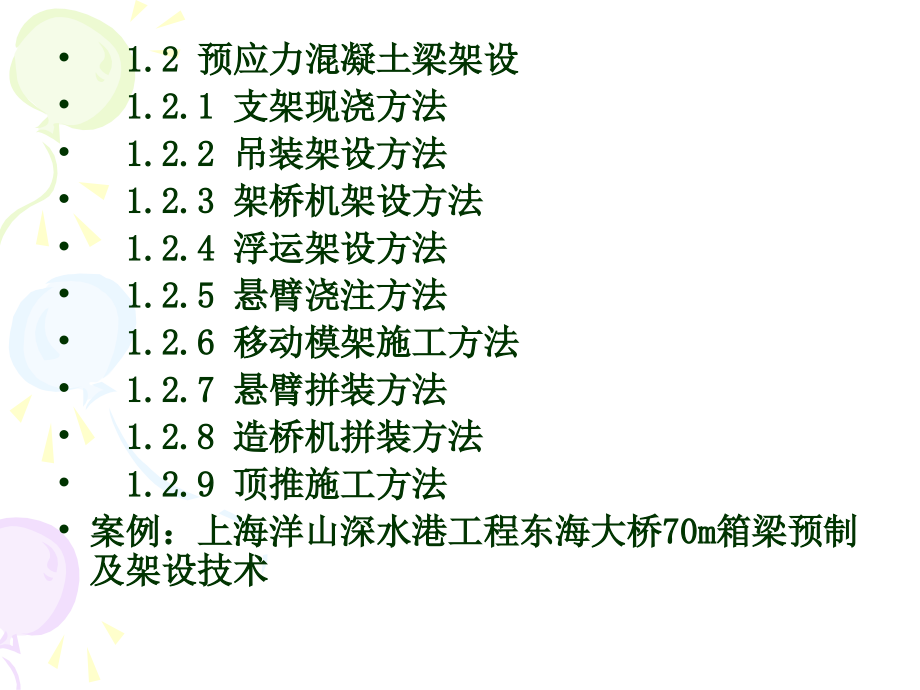 预应力混凝土梁预制与架设_第3页