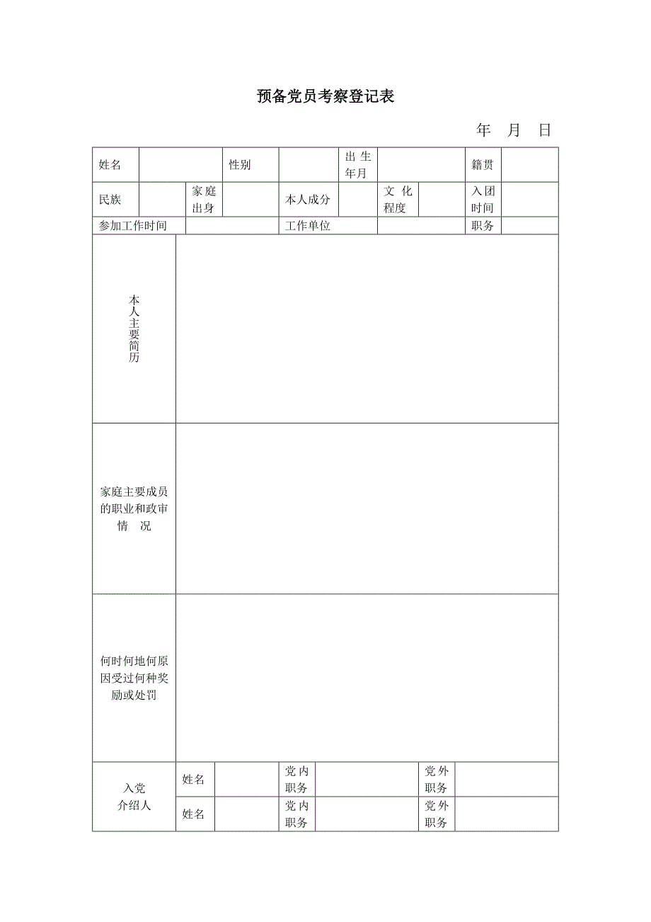 预备党员考察登记表_第1页