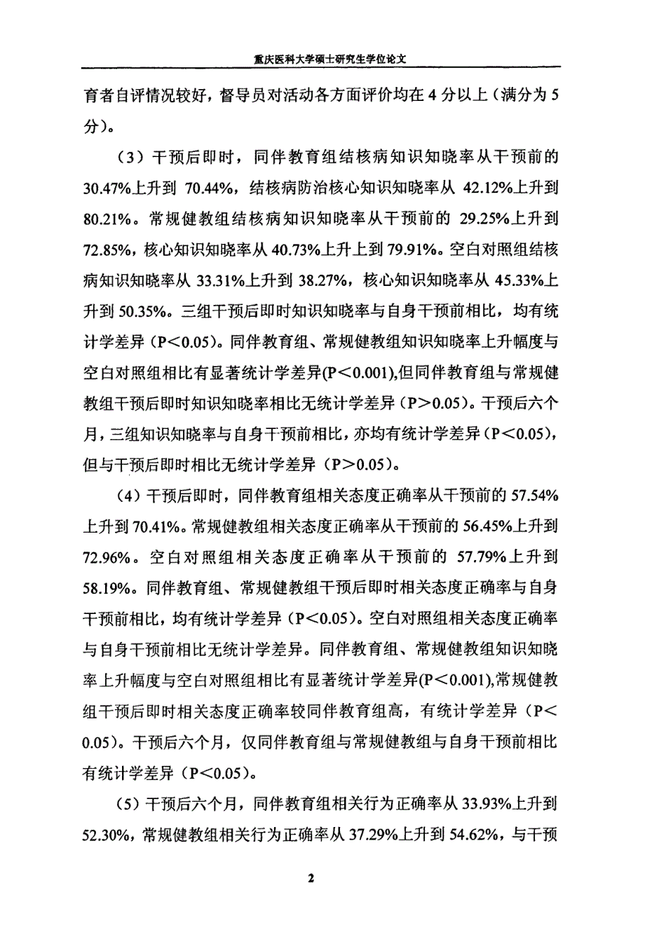 同伴教育在重庆库区中学生结核病防治中的应用评价论文_第2页