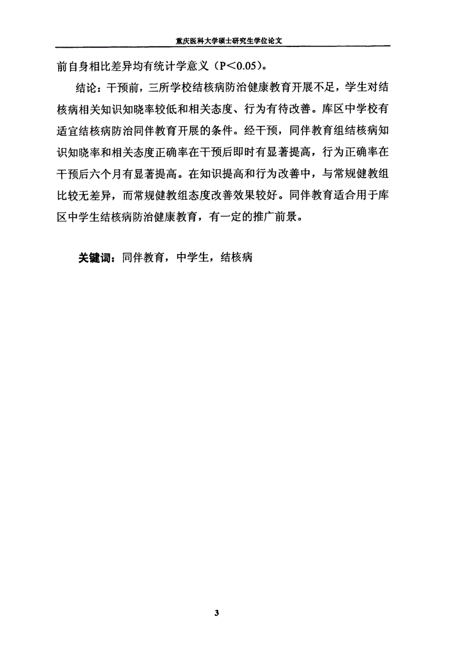 同伴教育在重庆库区中学生结核病防治中的应用评价论文_第3页