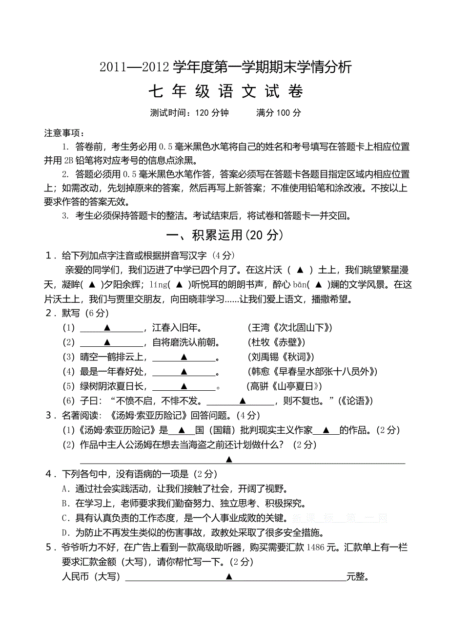 2013.1苏教版七年级语文期末试卷及答案试题试卷初一七年级苏教版_第1页