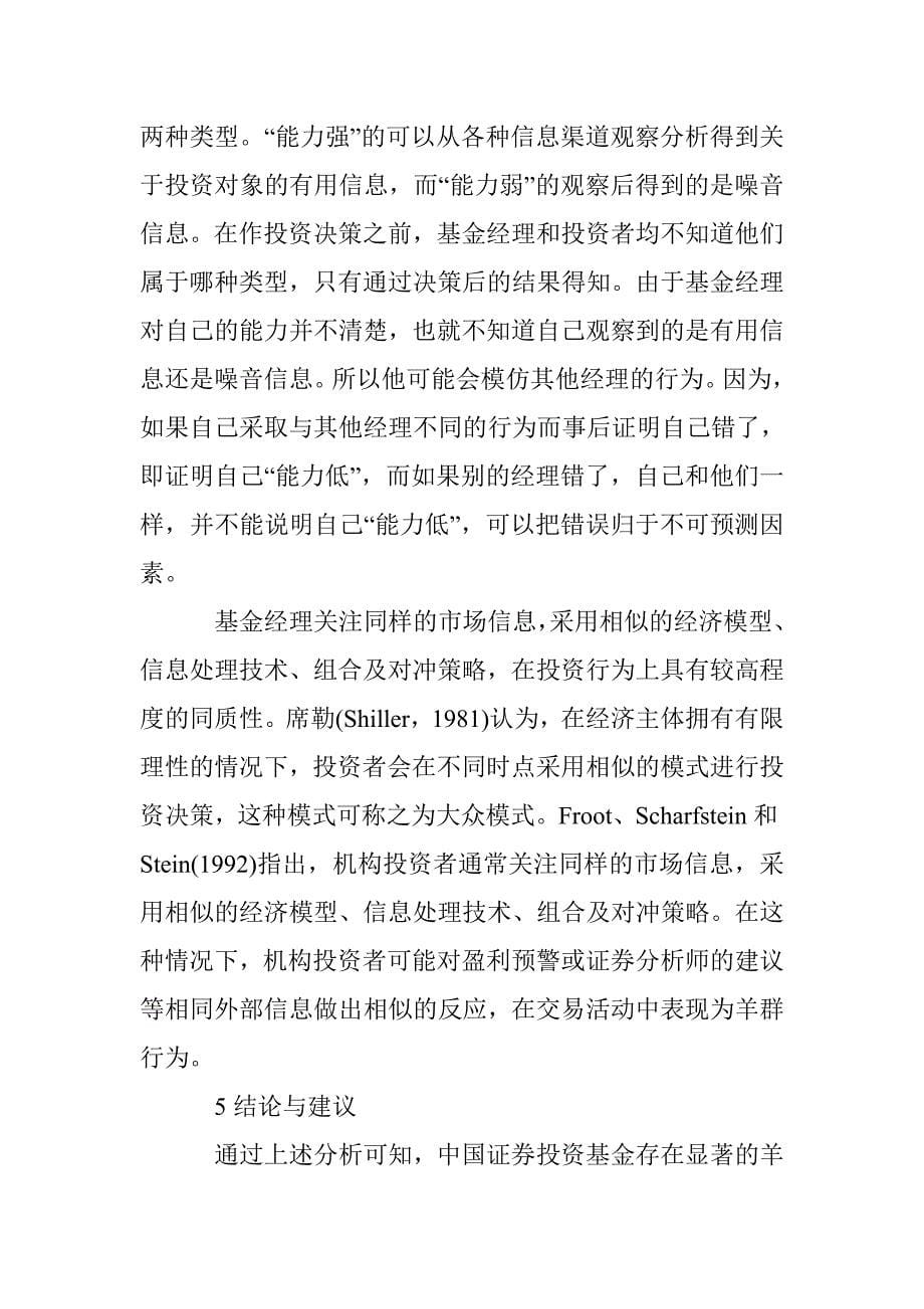 证券投资基金羊群行为研究论文 _第5页