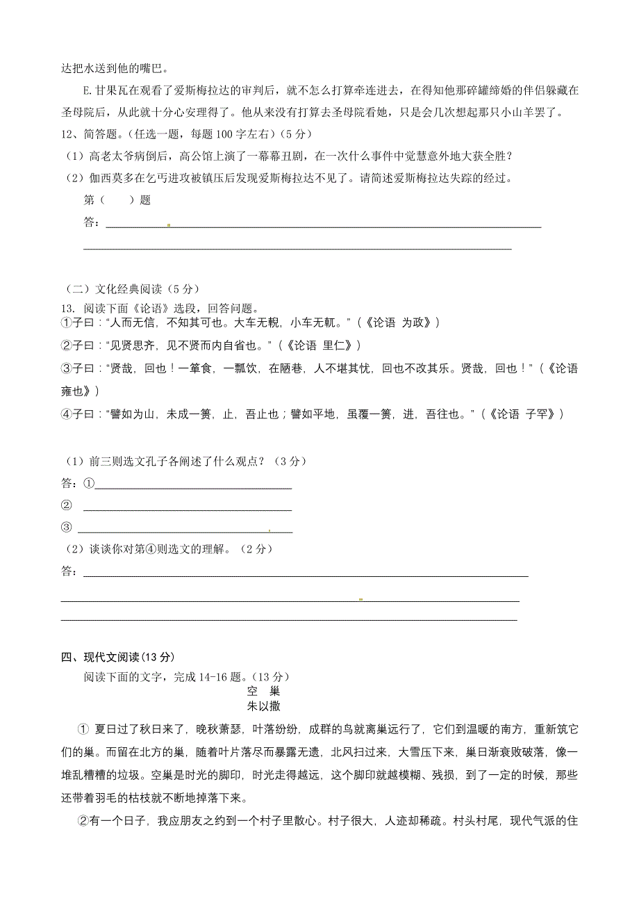 2013高一上学期语文期末联考试题（附答案）_第4页