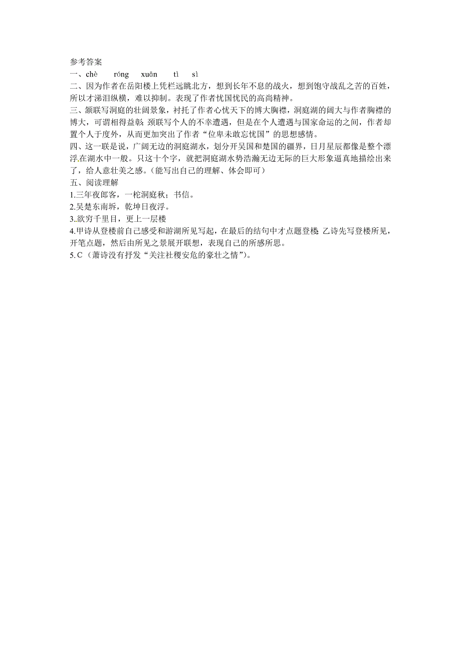 2017人教版选修之中国古代诗歌散文欣赏2.4《登岳阳楼》_第2页