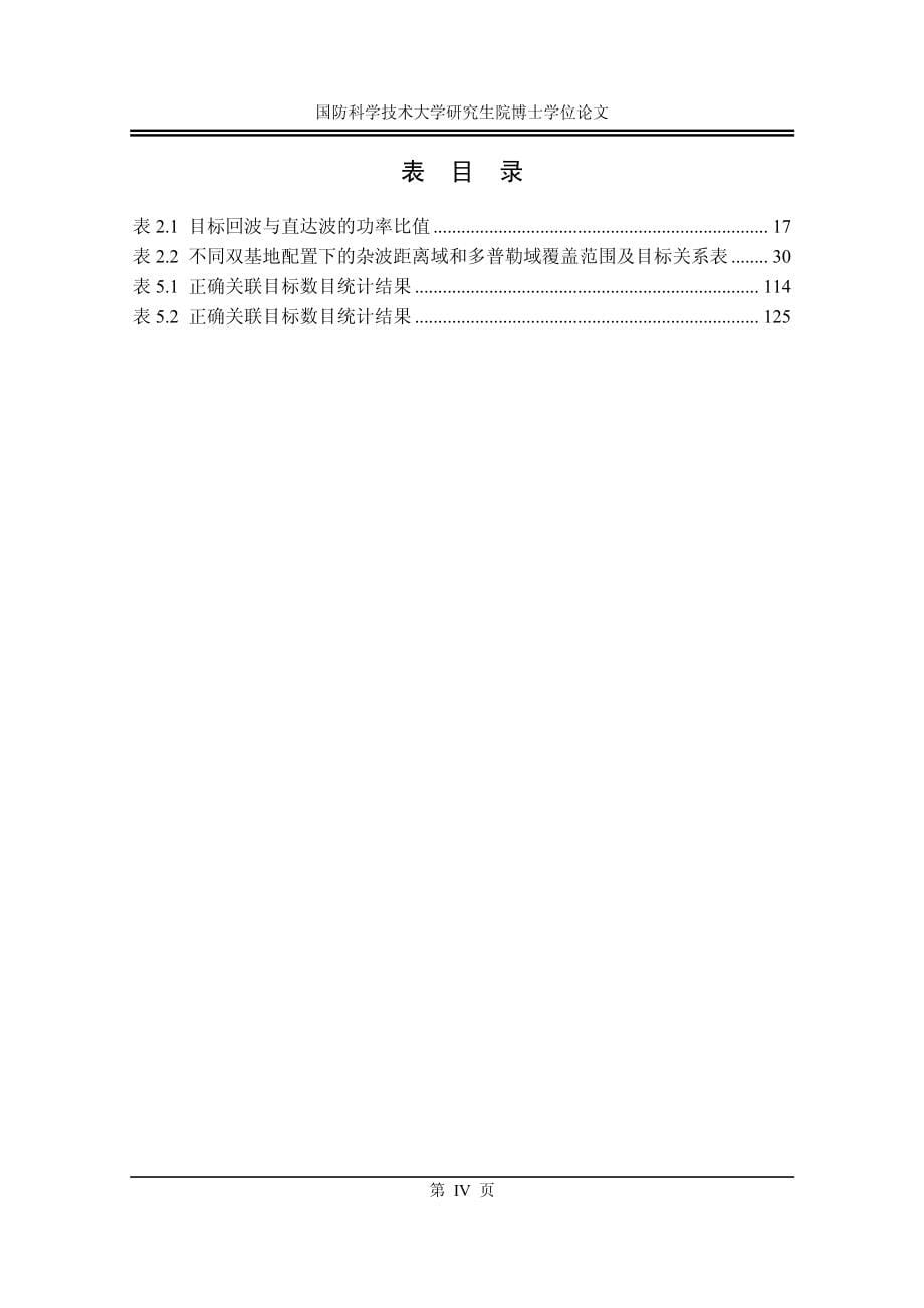 空基辐射源非合作探测系统关键技术研究_第5页