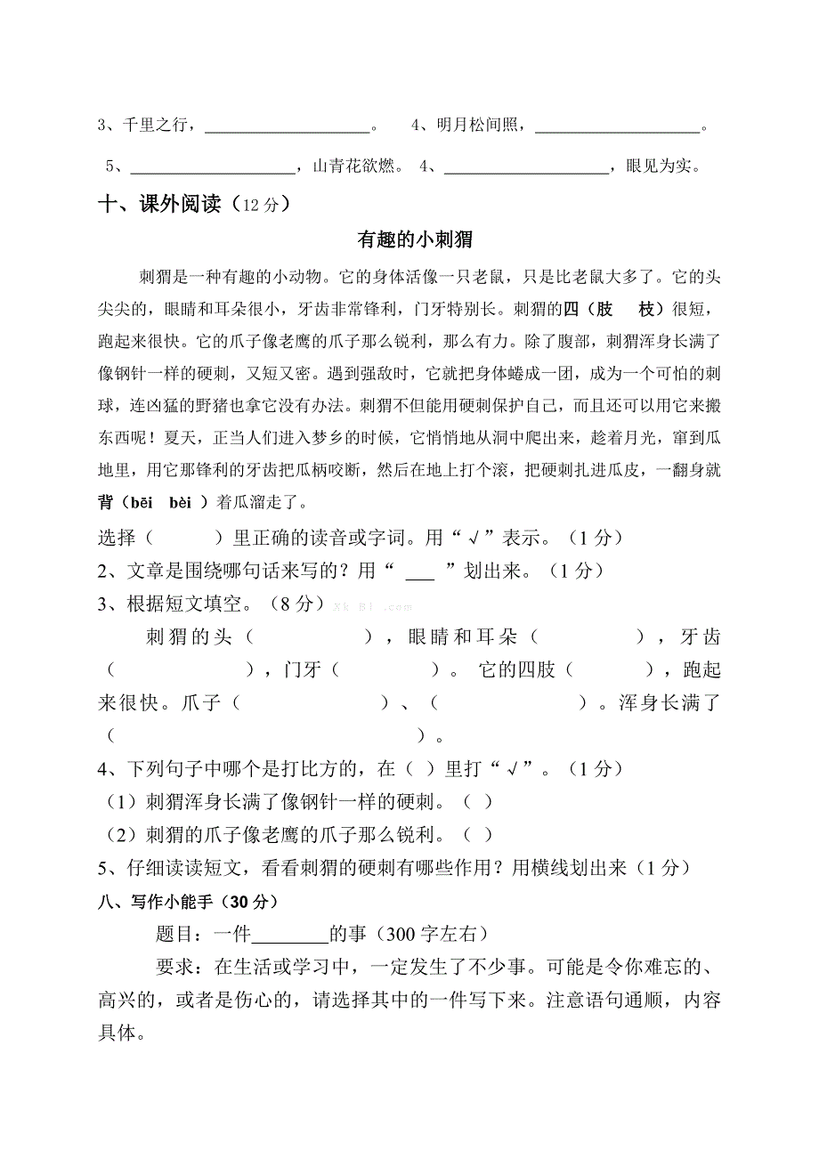 新部编2017-2018学年度三年级语文第三次月考试卷（1-7单元）含答案详解_第3页