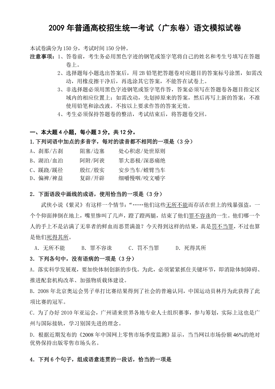 2009年高三语文高考模拟试卷及答案【广东卷】_第1页