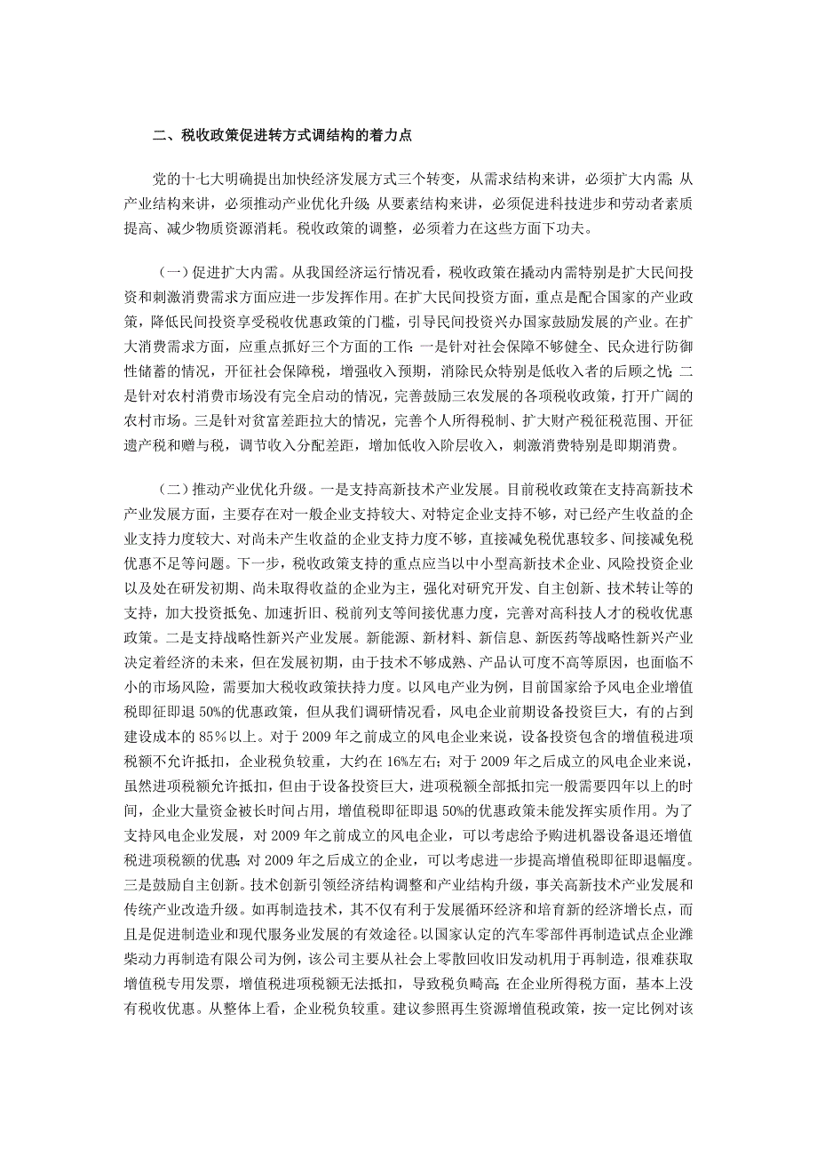 完善转方式调结构税收政策的几点思考_第2页