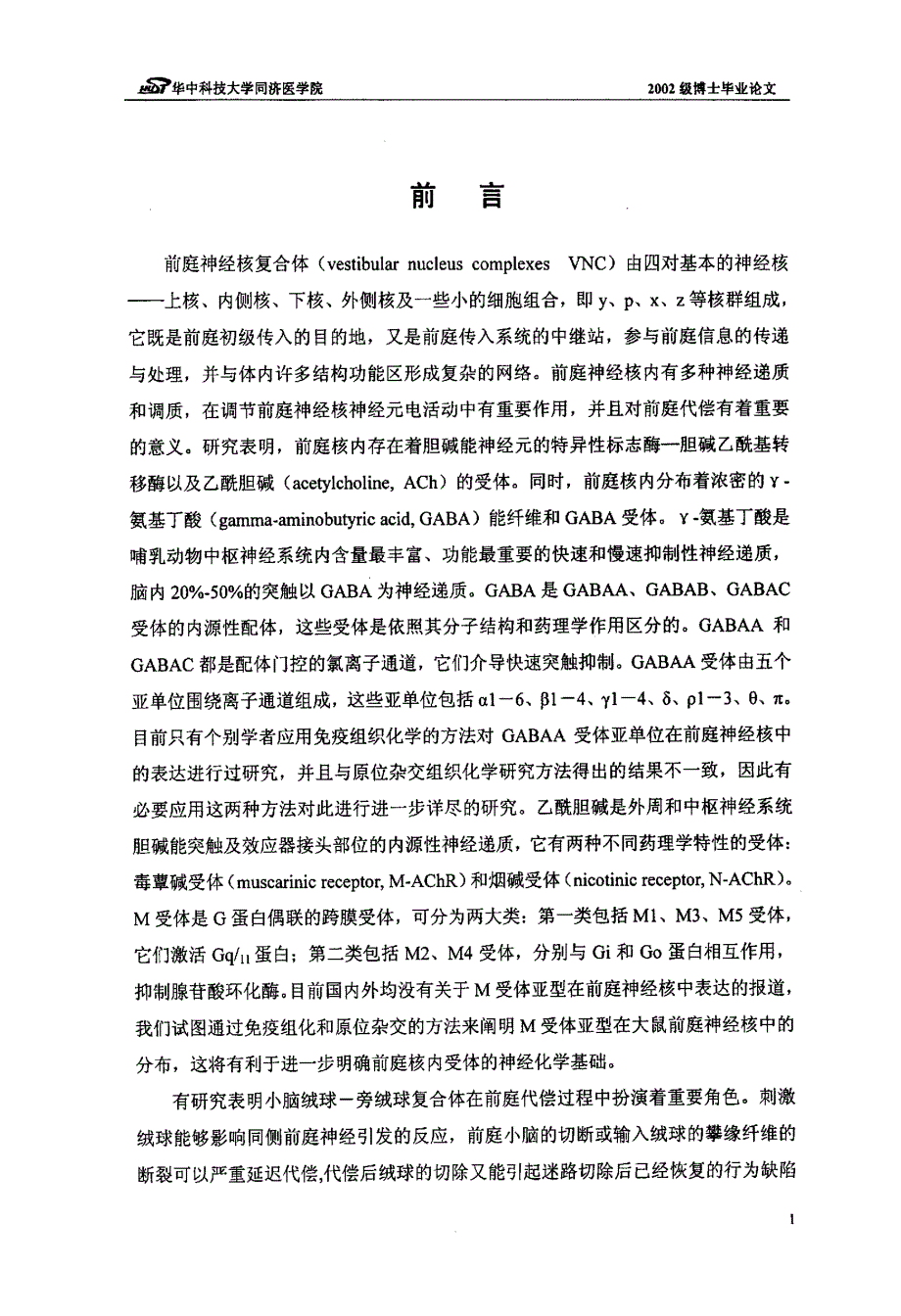 γ氨基丁酸A受体、毒蕈碱受体在大鼠前庭神经核中的表达及单侧迷路切除后γ氨基丁酸A受体α1亚单位mRNA在大鼠小脑绒球中的表达_第1页