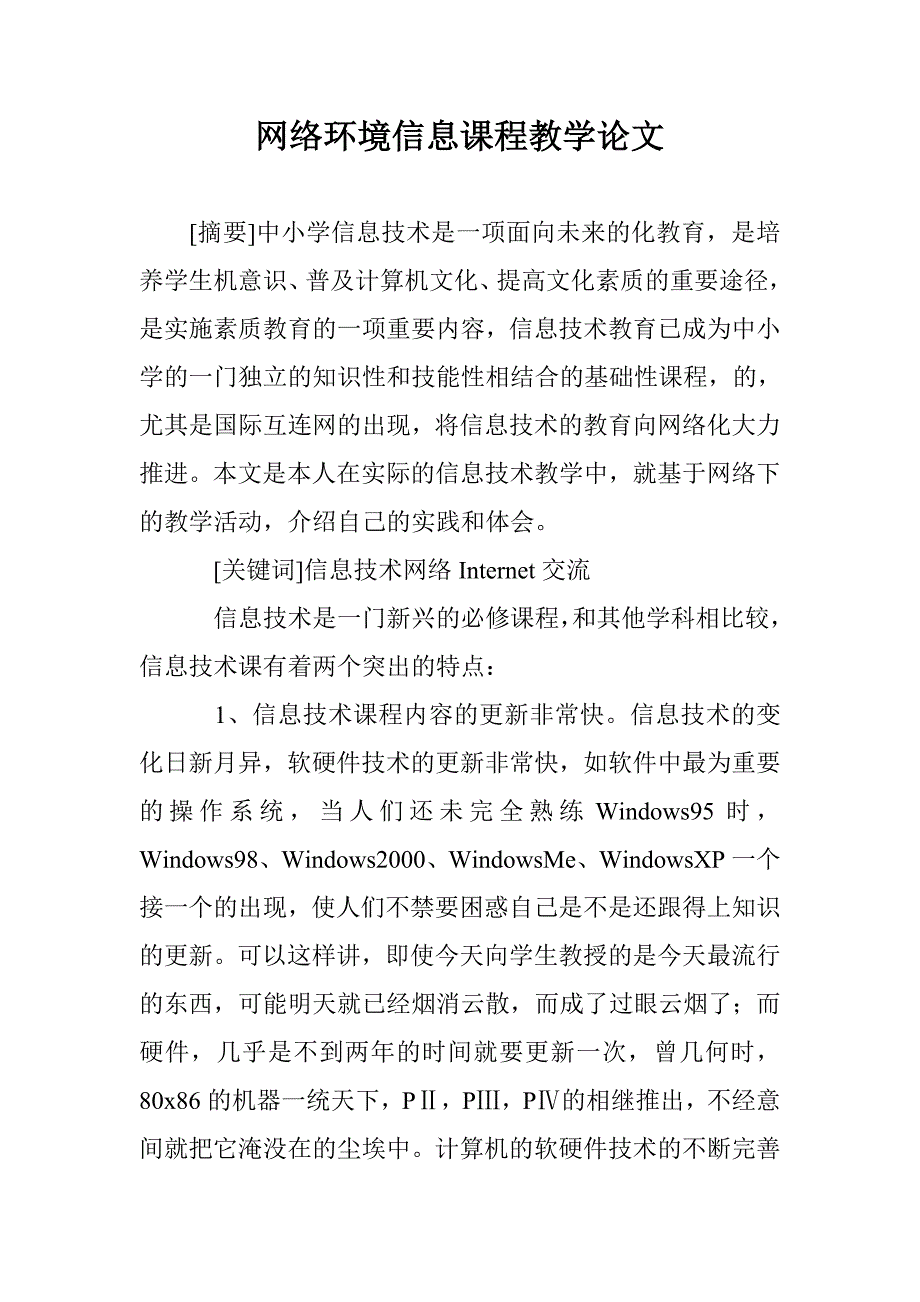 网络环境信息课程教学论文 _第1页