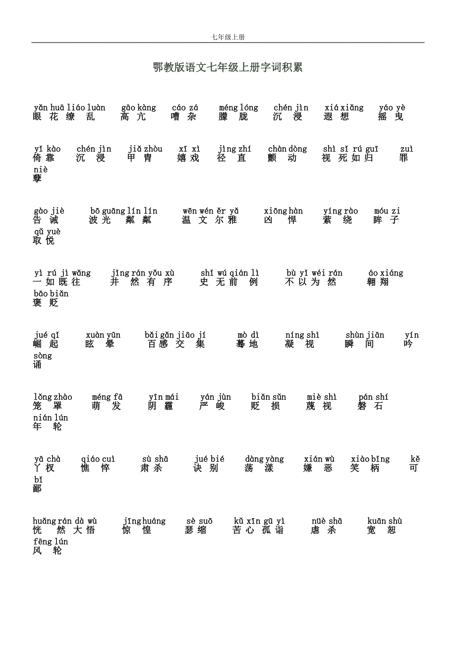 鄂教版语文七年级上册字词积累_第1页