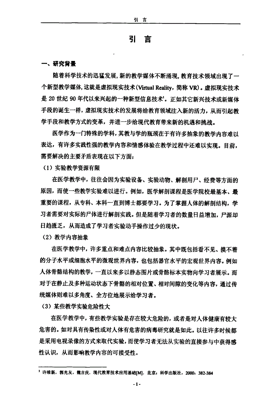 虚拟现实技术在医学教学中应用的研究——《腕踝针虚拟教学系统》设计与开发_第4页