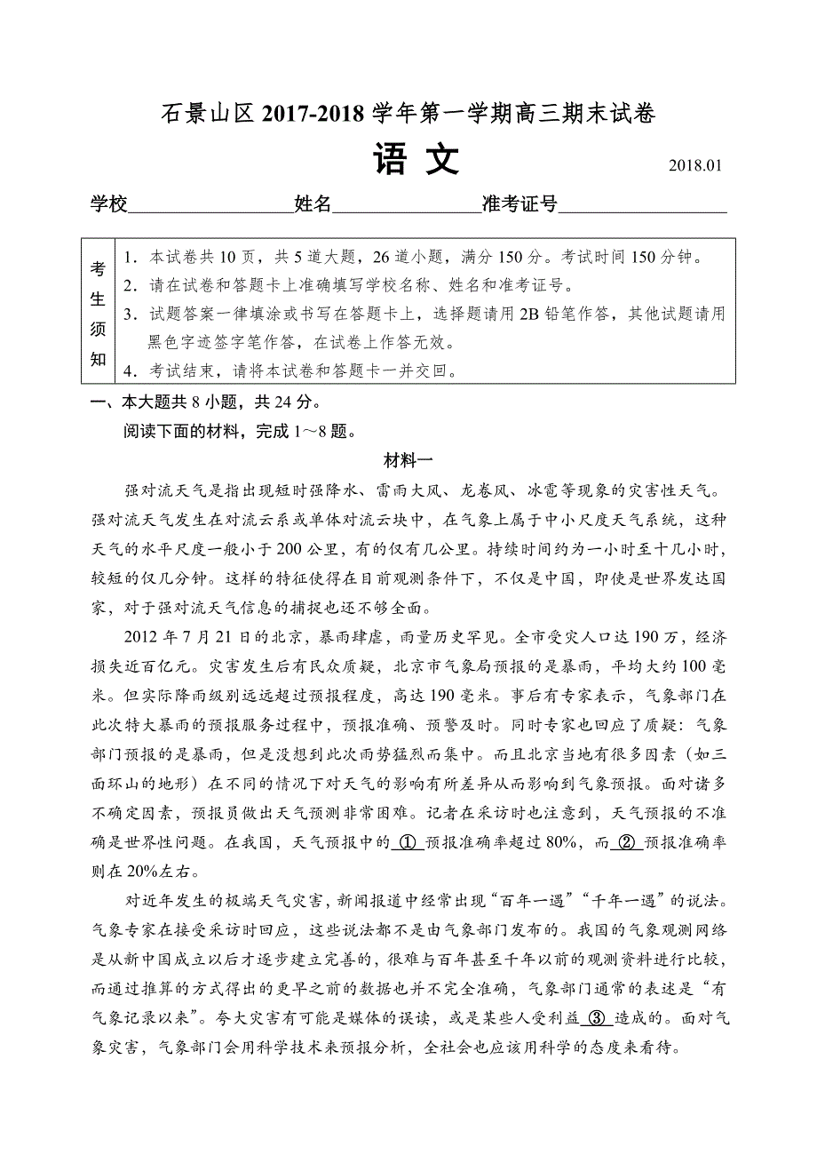 新课标人教版2018.1石景山区高三语文期末试题_第1页