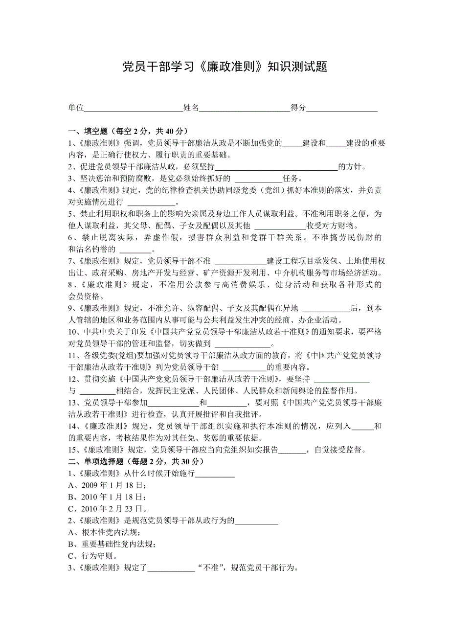 党员干部学习《廉政准则》知识测试题_第1页