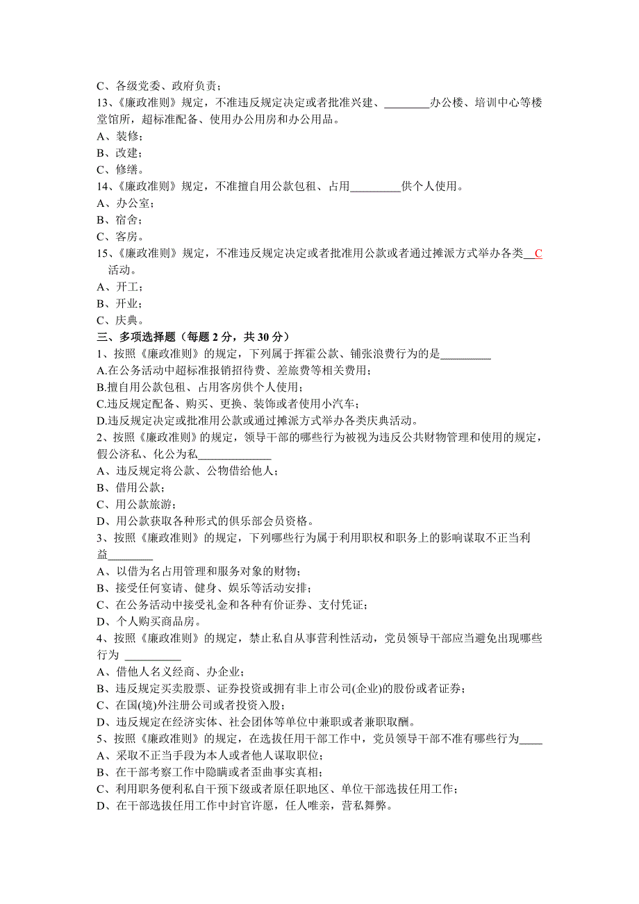 党员干部学习《廉政准则》知识测试题_第3页