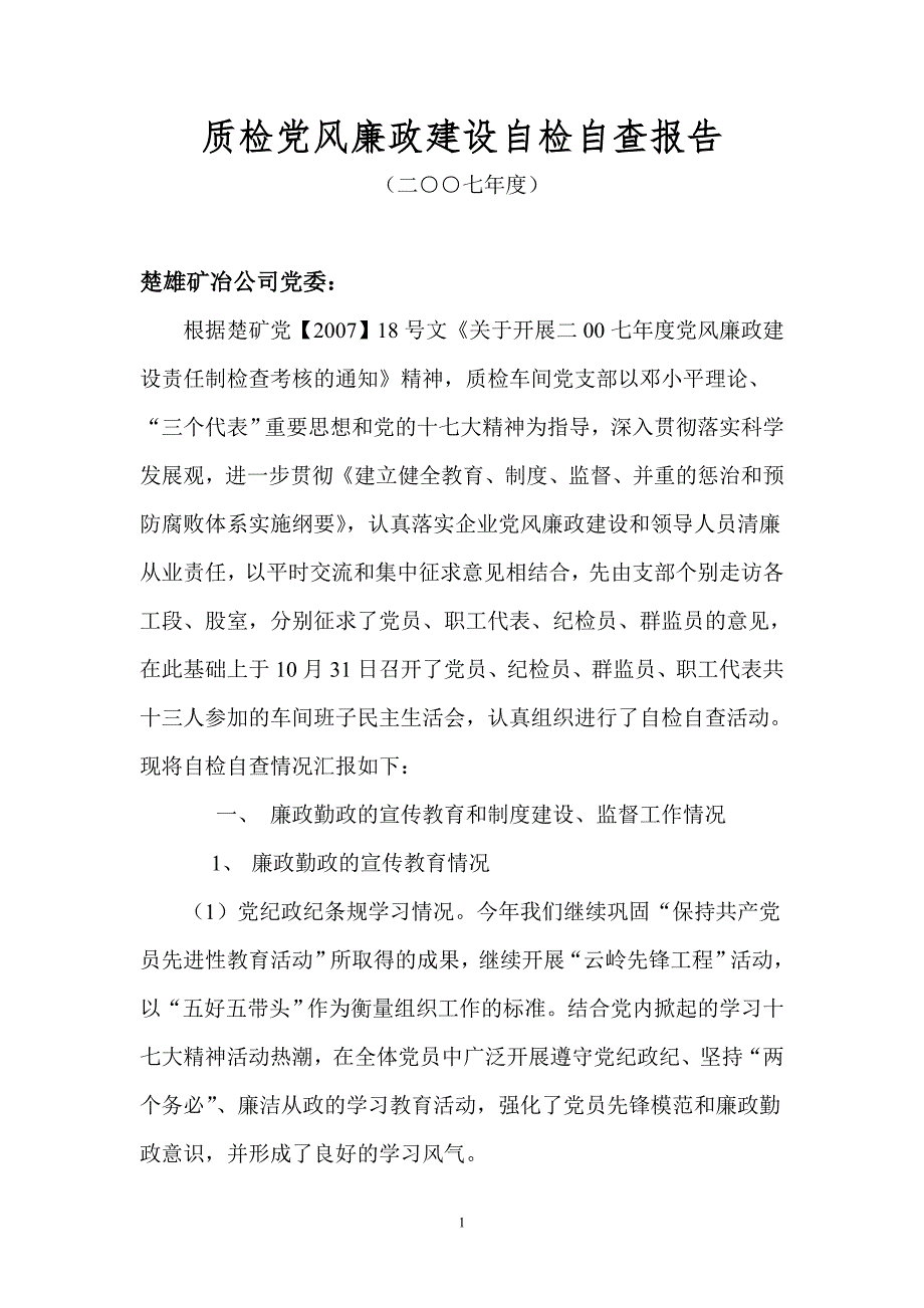 质检党风廉政建设自检自查报告_第1页