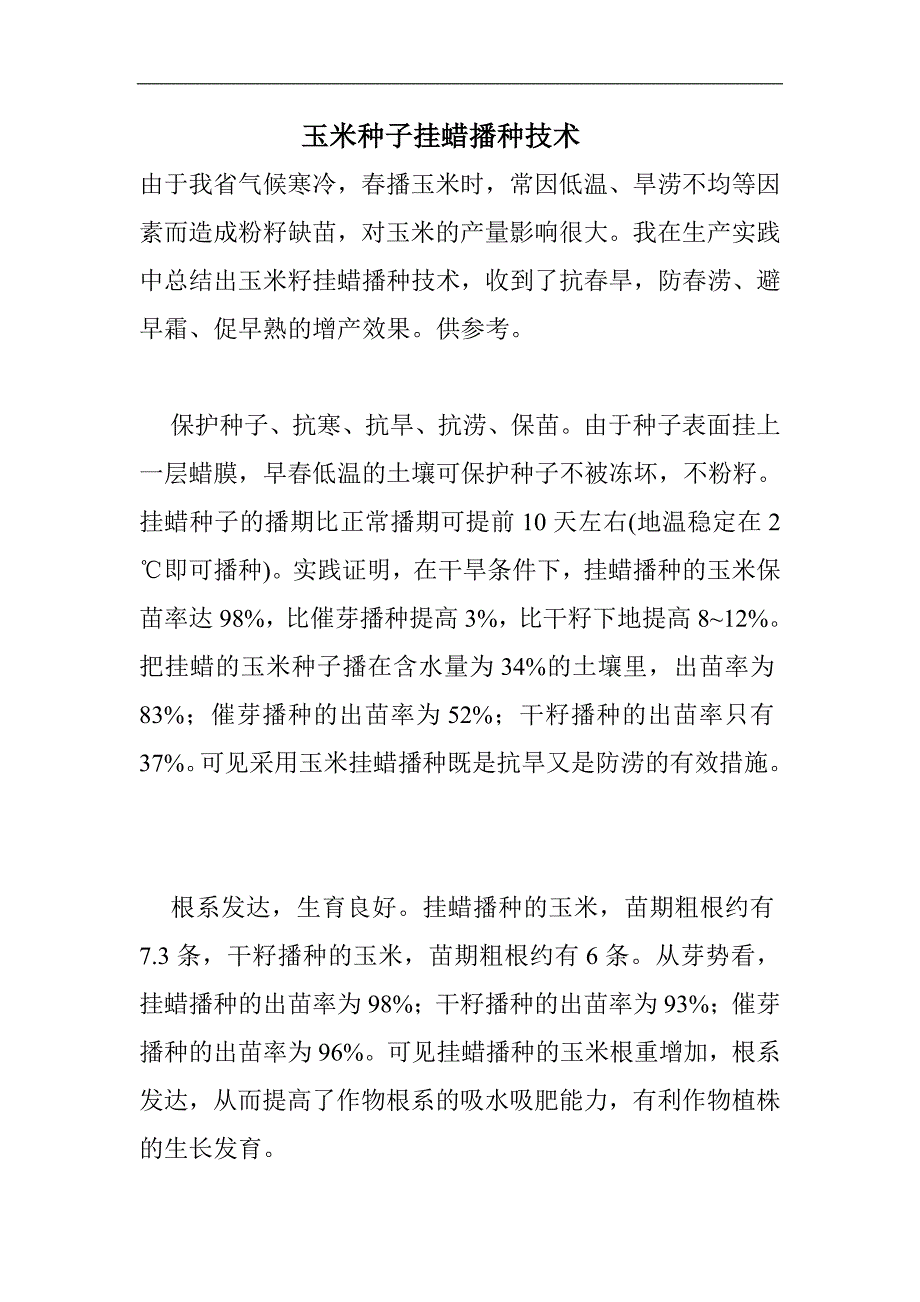 玉米种子挂蜡播种技术_第1页