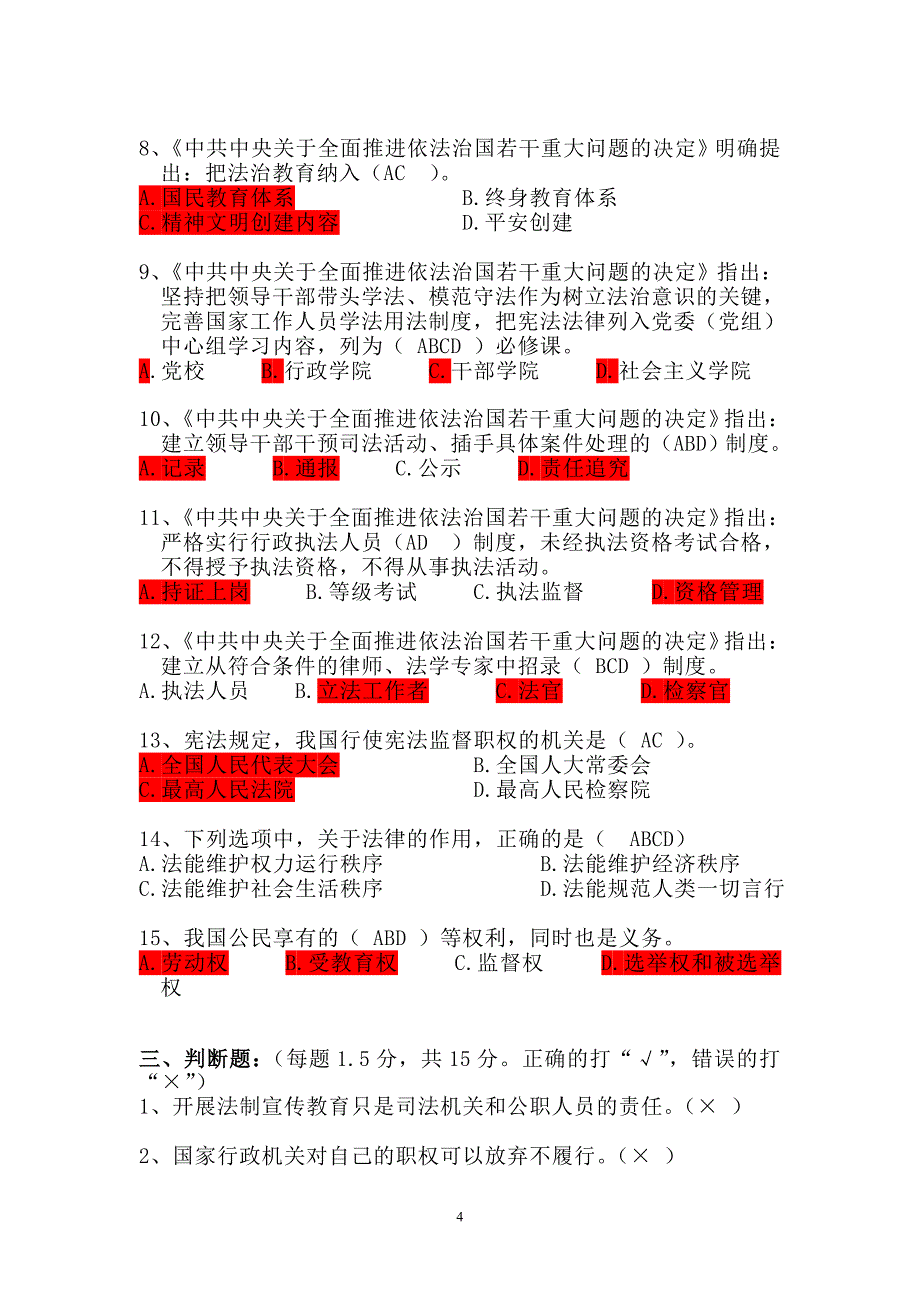 自治区2014年公职人员学法考试试卷(B)_第4页