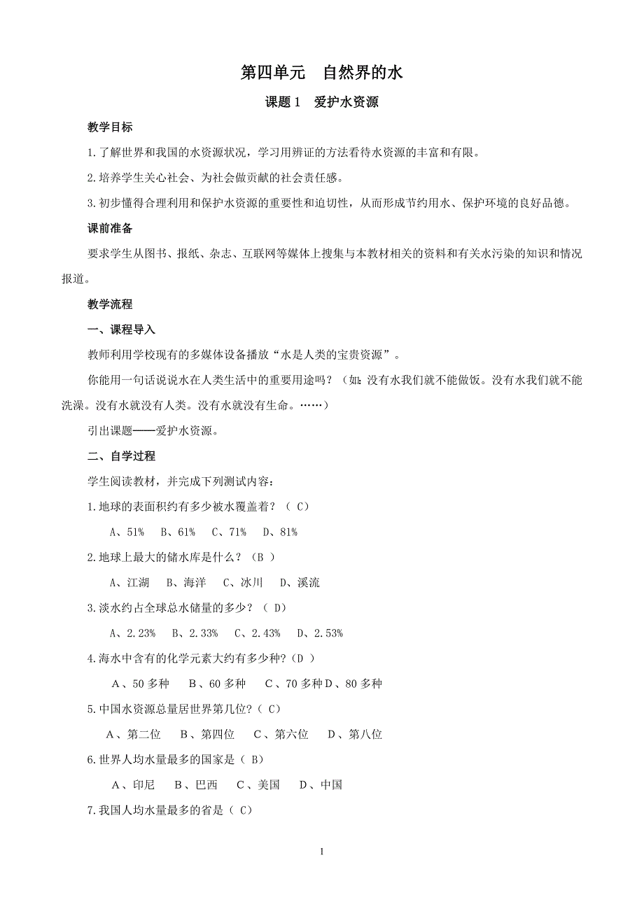 第四单元课题1《爱护水资源》教学设计_第1页