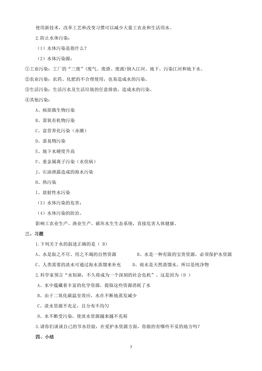 第四单元课题1《爱护水资源》教学设计_第3页