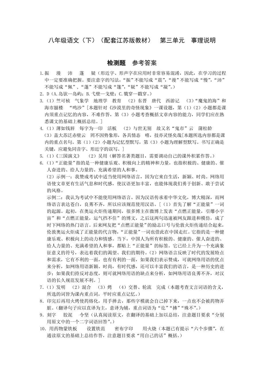 教材全解2016年苏教版八年级语文下册第三单元检测题含答案解析_第5页