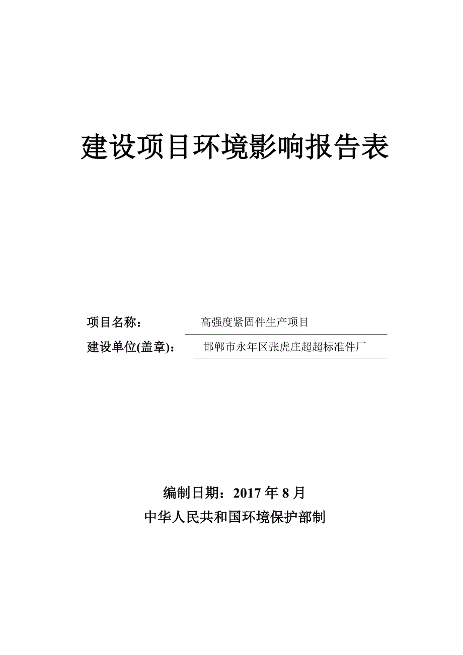 邯郸市永年区张虎庄超超标准件厂_第1页