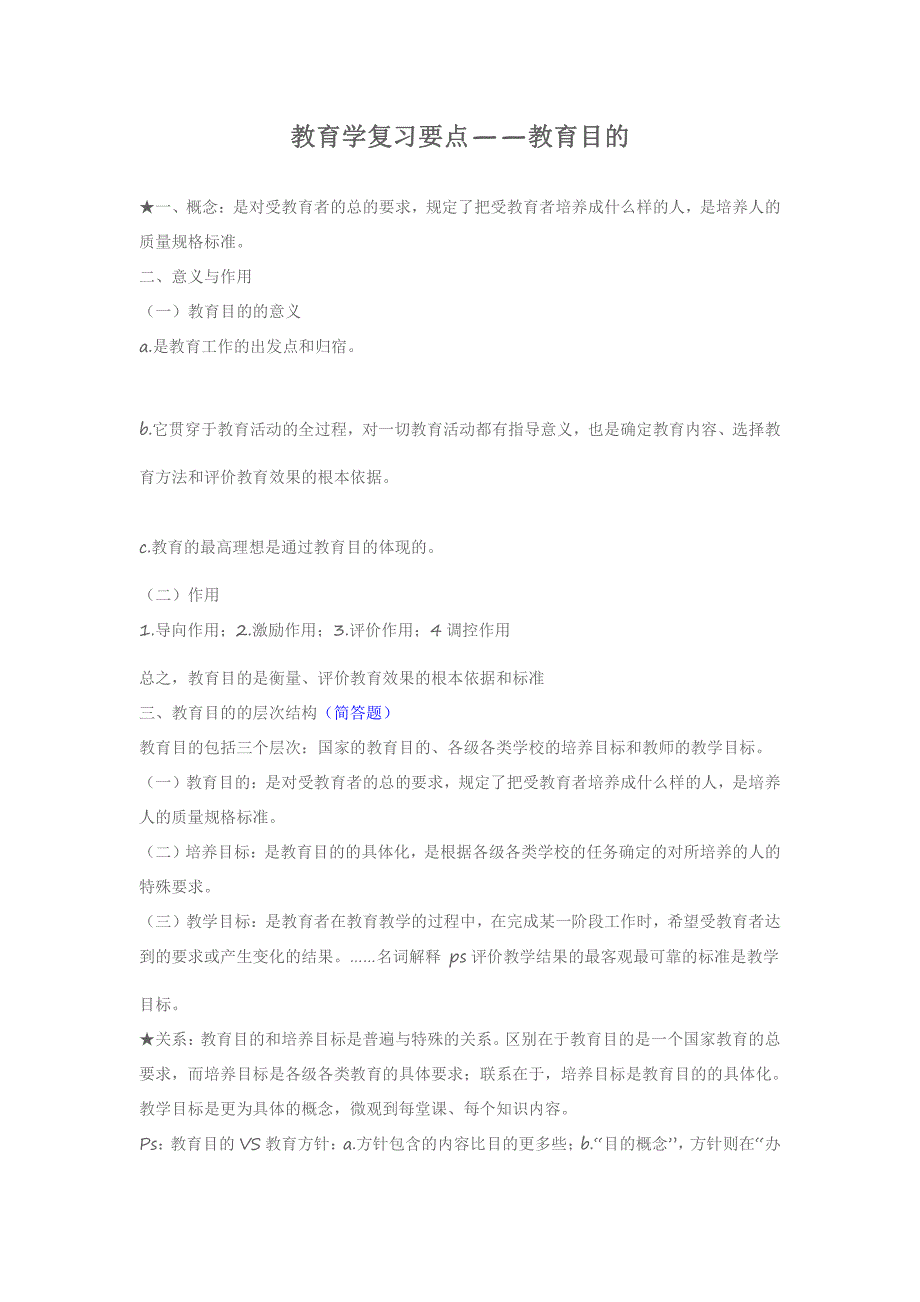 教育学复习要点之教育目的_第1页