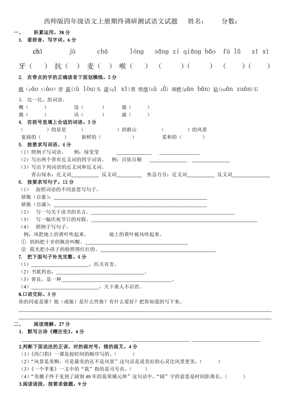 2014-2015西师大版四年级语文第一学期上册期终试_第1页