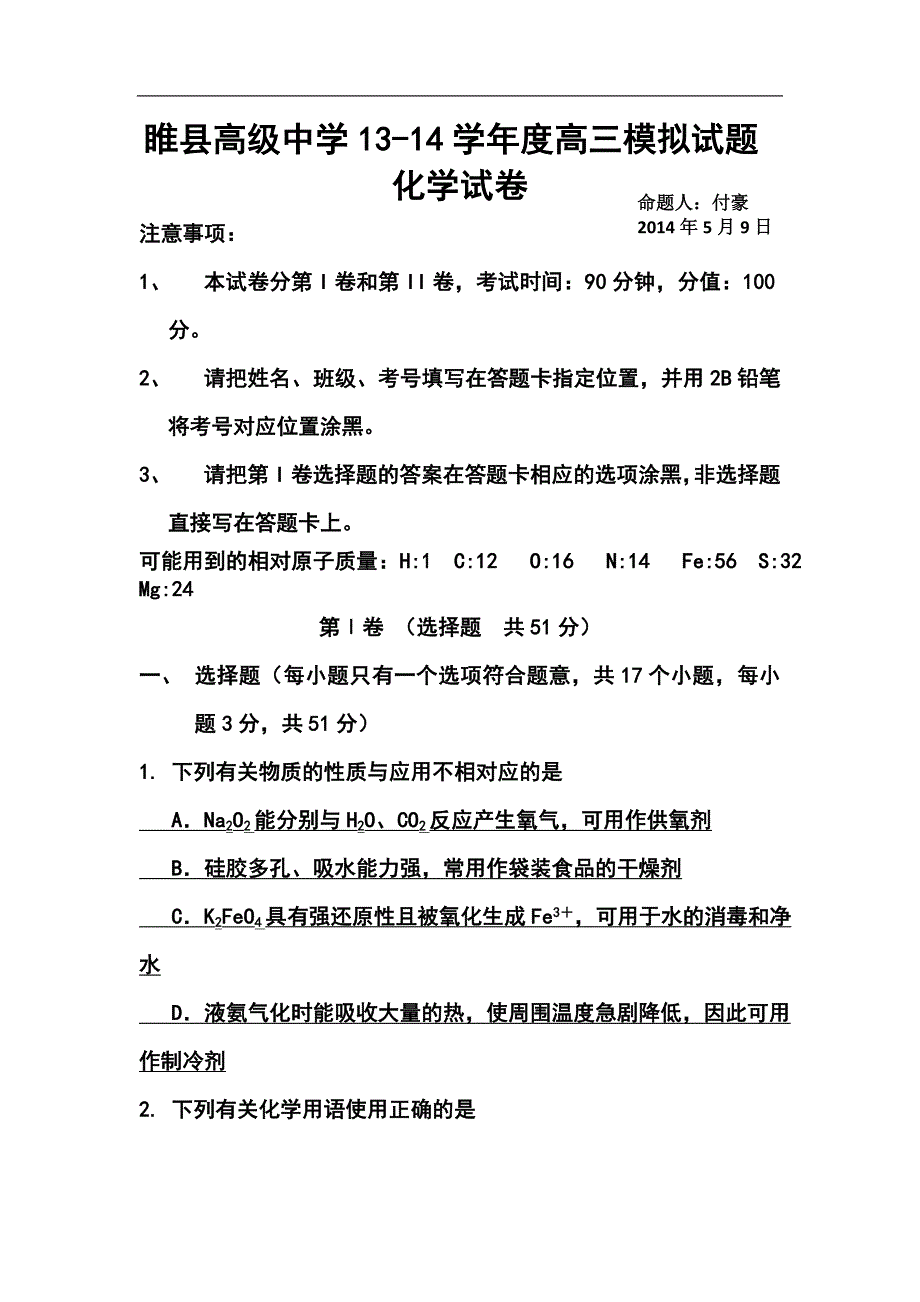 2017届河南省睢县高级中学高三5月模拟考试化学试题及答案_第1页