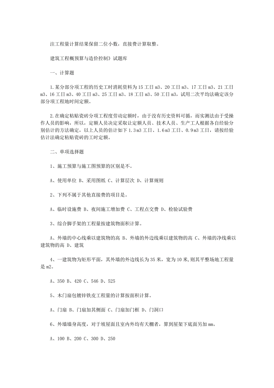 建筑工程定额与概预算_第1页