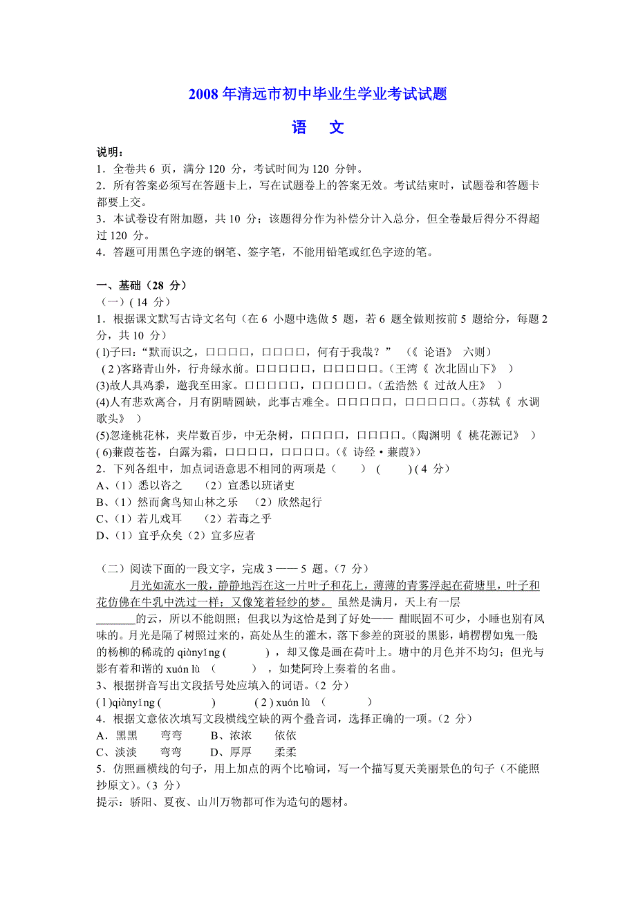 广东省清远市2008年中考语文试卷及答案[人教版]（1）_第1页