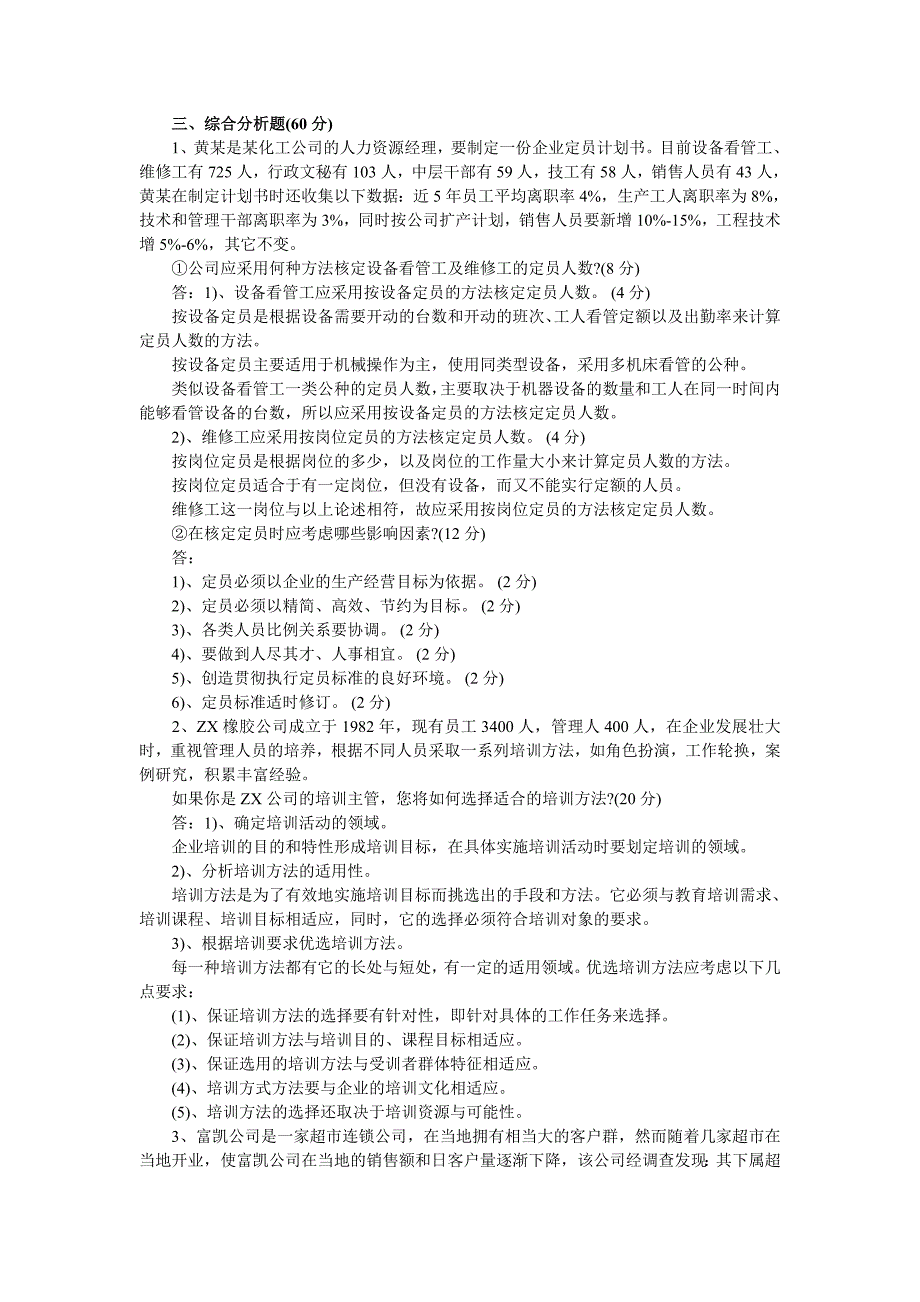 09年5月助理人力资源管理师考试技能卷真题及答案_第2页