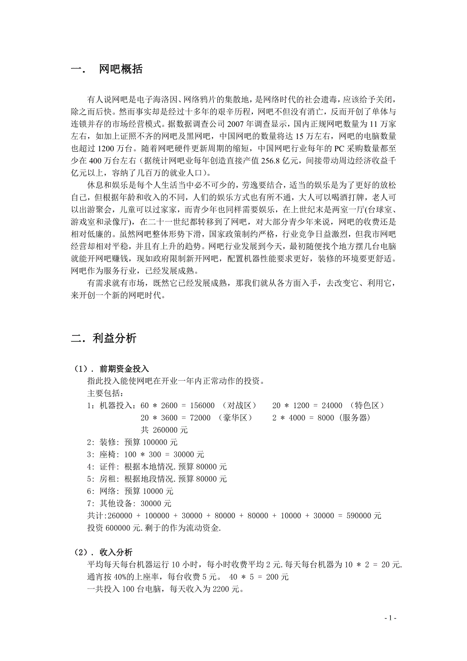 网吧投资项目建议书简本_第2页