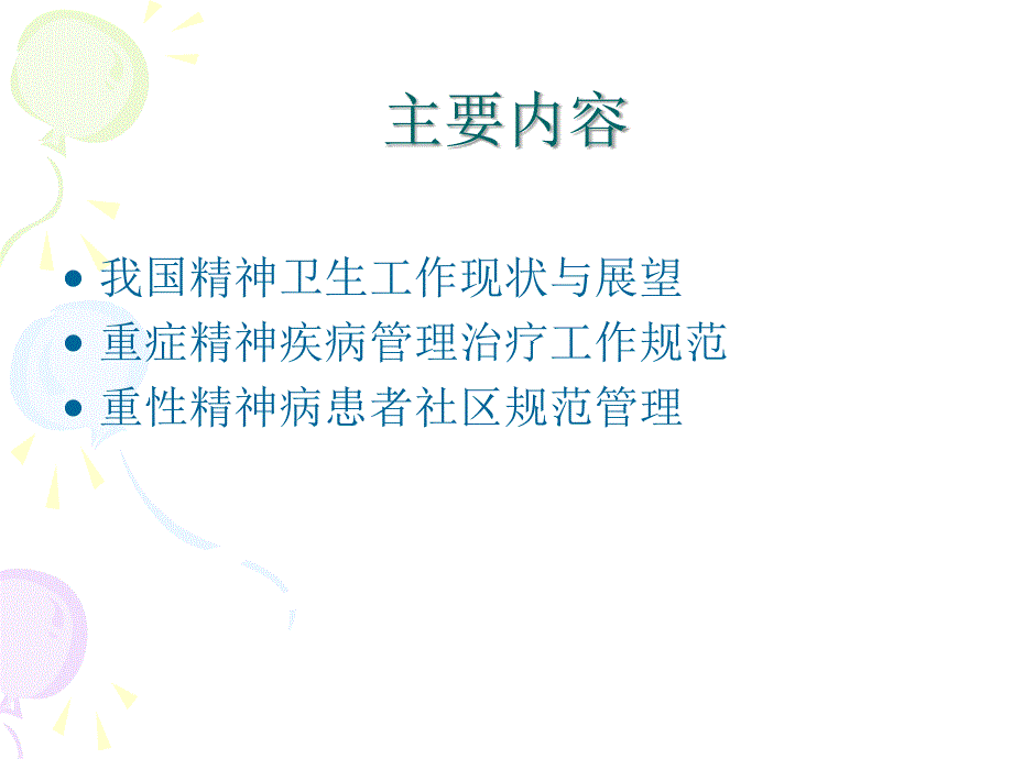 重型精神病患者的管理幻灯片_第2页