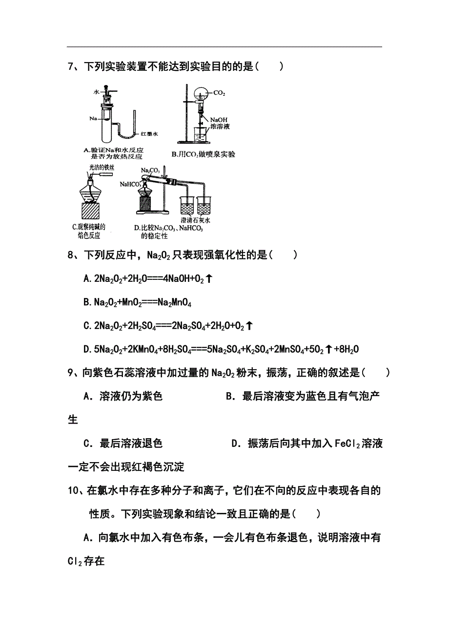 2017届河南省新野三高高三8月第一次阶段性考试化学试题及答案_第3页