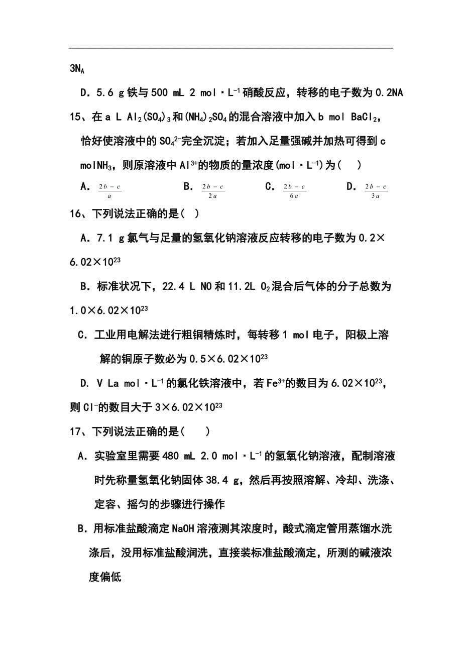 2017届河南省新野三高高三8月第一次阶段性考试化学试题及答案_第5页