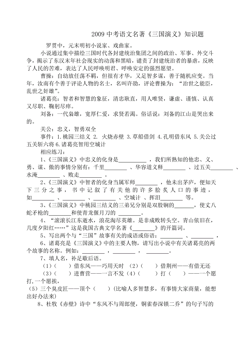 2010届中考语文名著三国演义知识题 试题（中考语文）_第1页