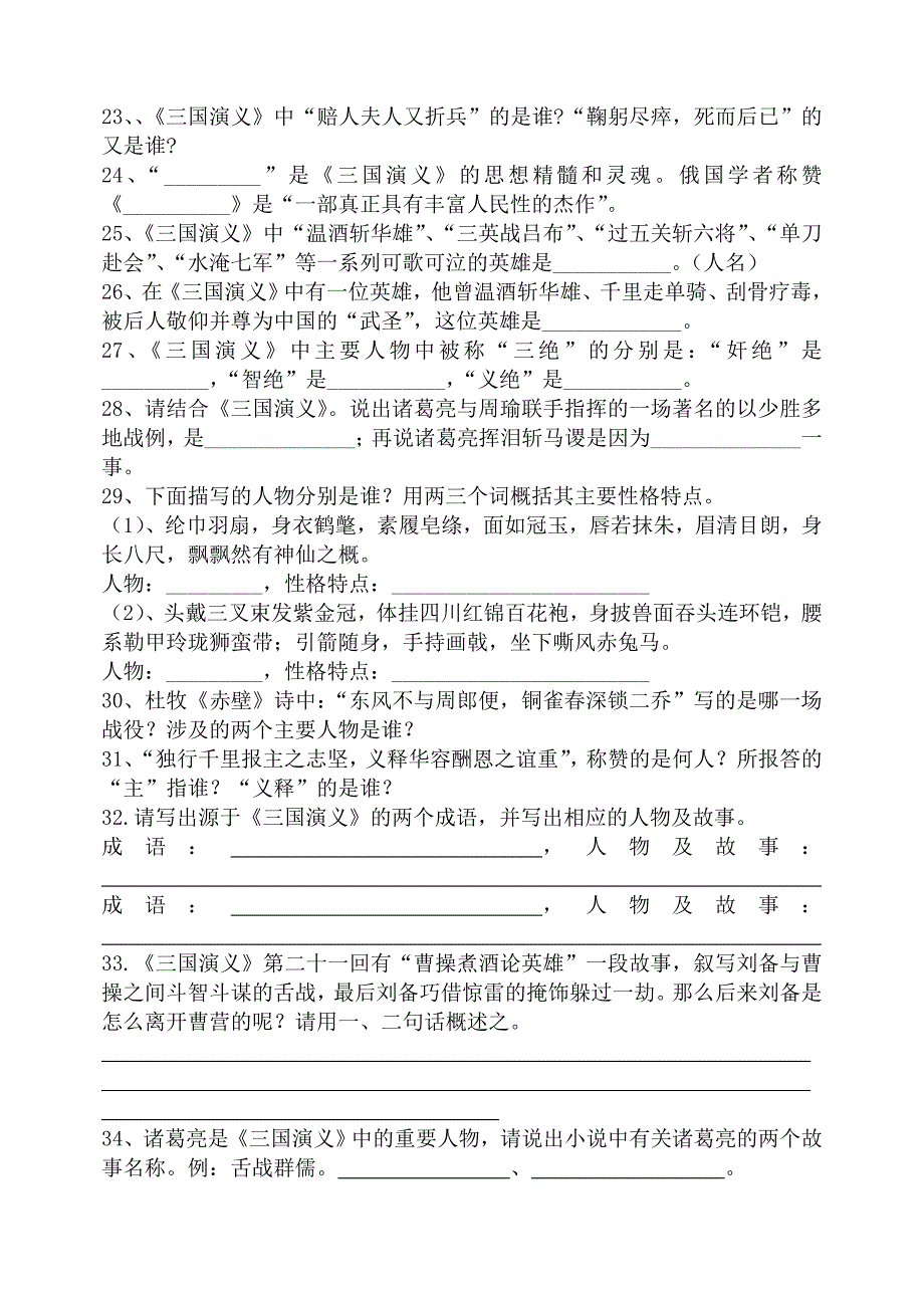 2010届中考语文名著三国演义知识题 试题（中考语文）_第3页