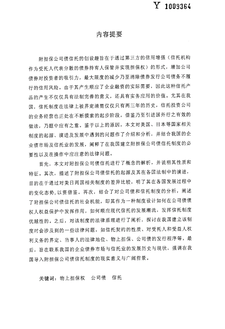 论附担保公司债信托制度-硕士论文_第1页