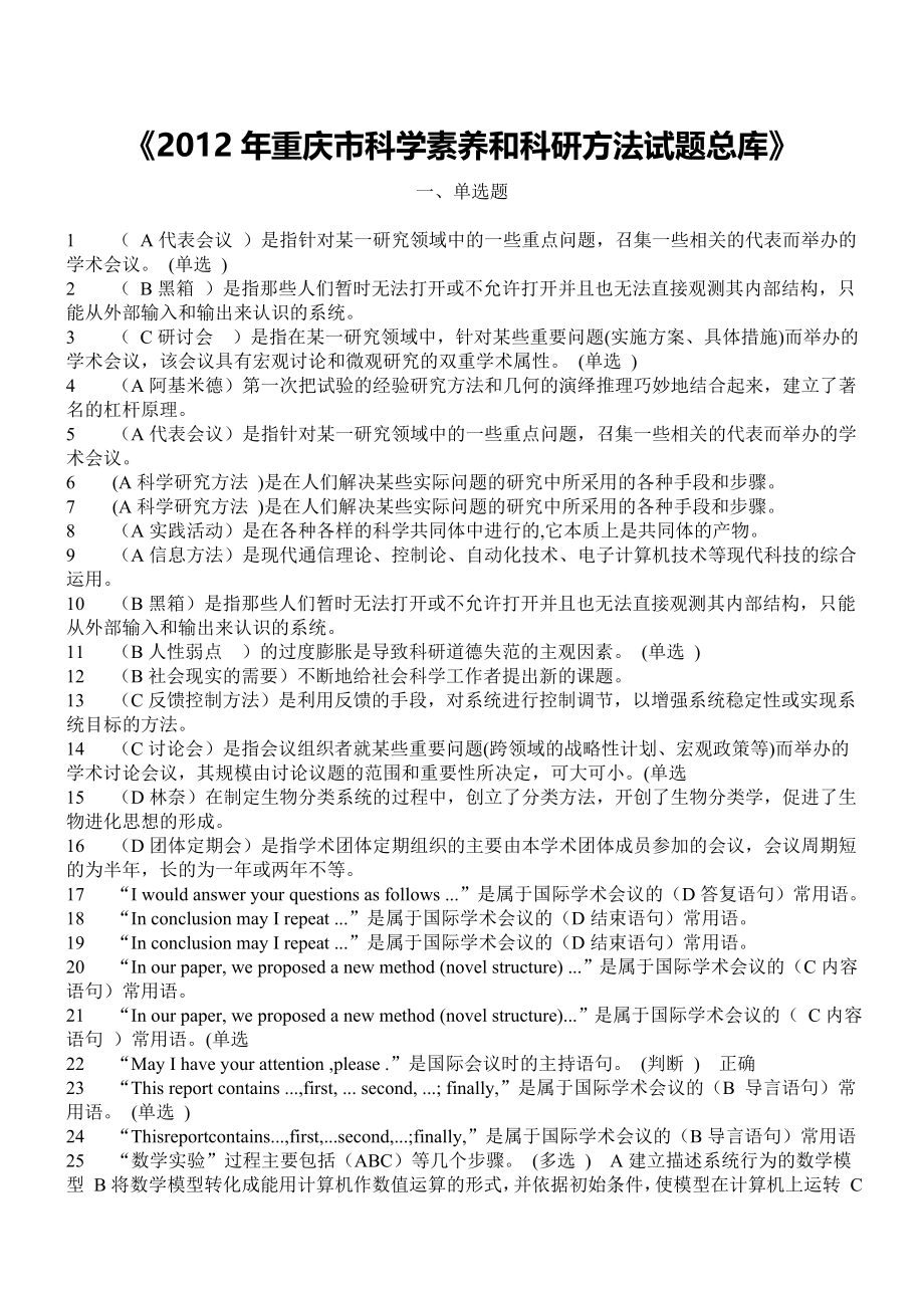 2017 重庆科学素养和科研方法试题总库_第1页