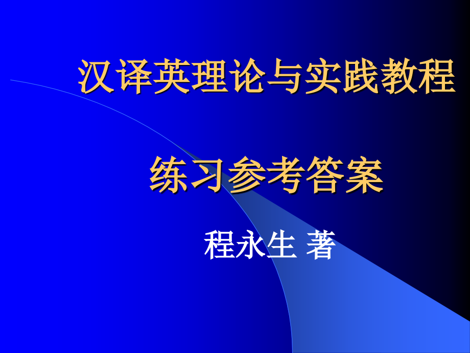 精编最新汉译英理论与实践教程_第1页