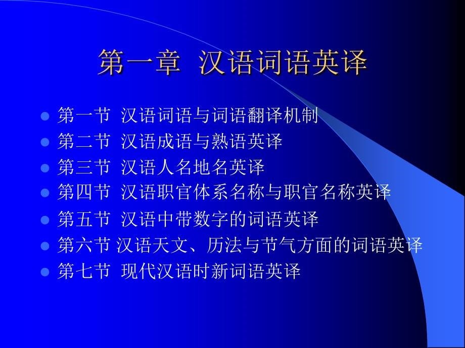 精编最新汉译英理论与实践教程_第5页