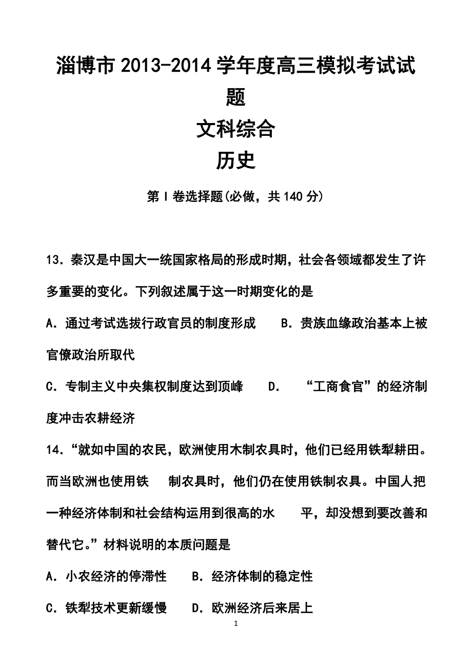 2018年山东省淄博市高三第一次模拟考试历史试题及答案_第1页