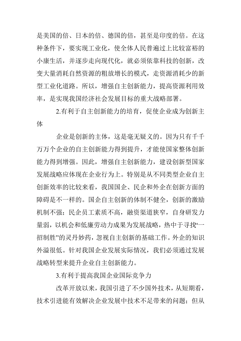 自主创新路径选择研究论文 _第2页