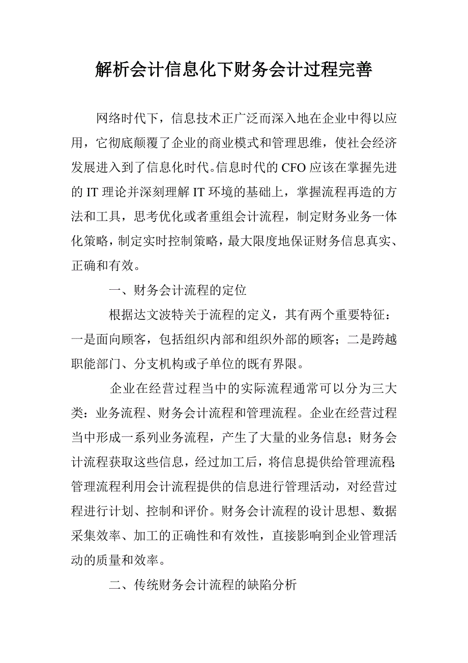 解析会计信息化下财务会计过程完善 _第1页