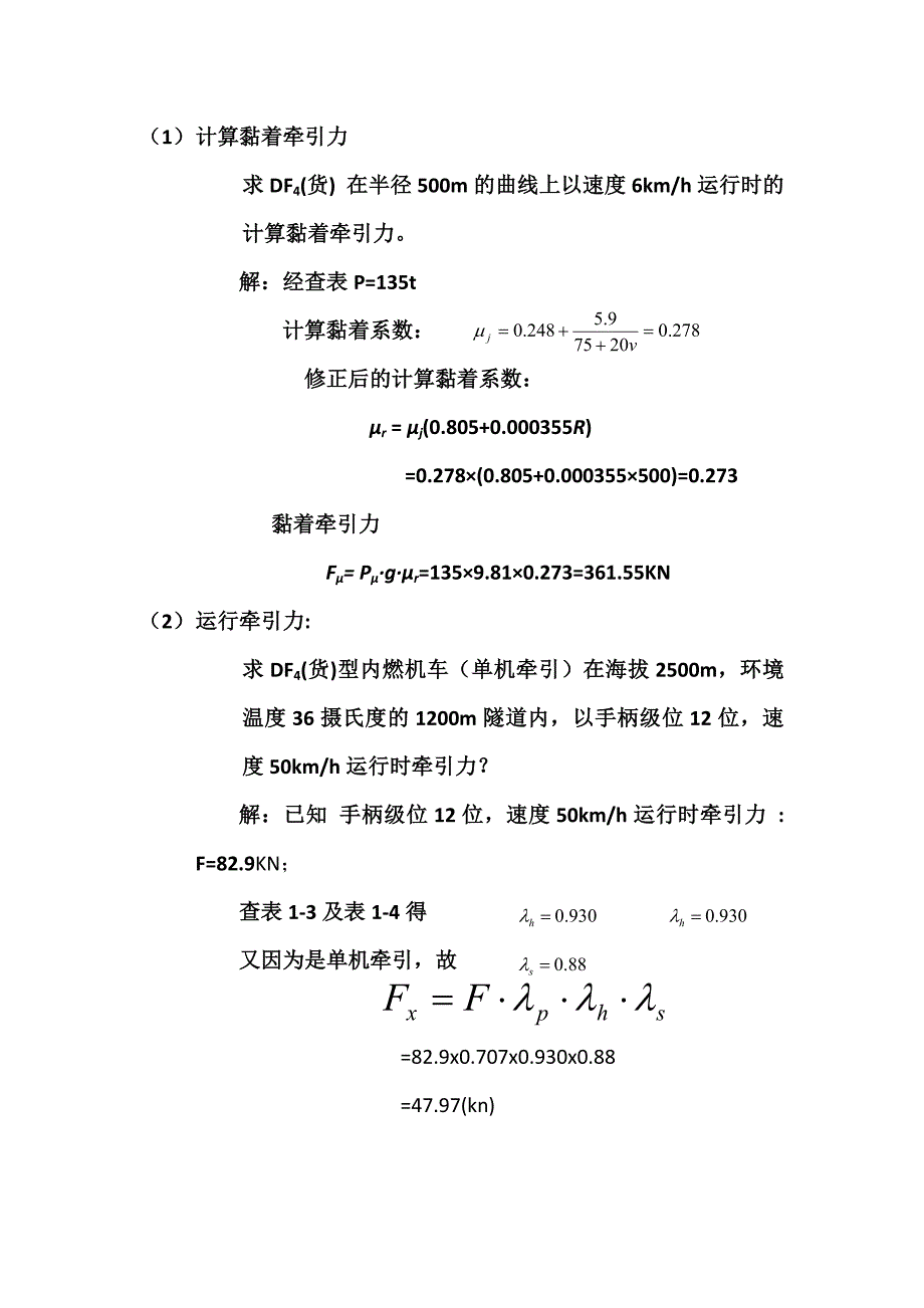 列车运行复习题_第1页