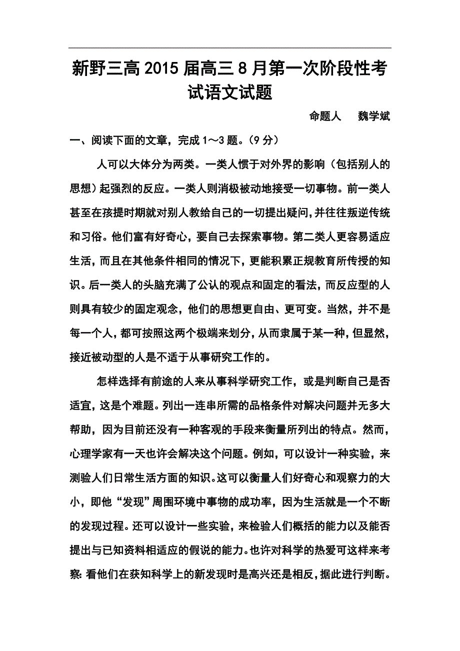 2017届河南省新野三高高三8月第一次阶段性考试语文试题及答案_第1页