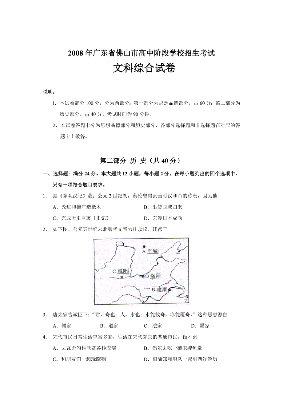 2017年广东省佛山市高中阶段学校招生考试文科综合历史_第1页