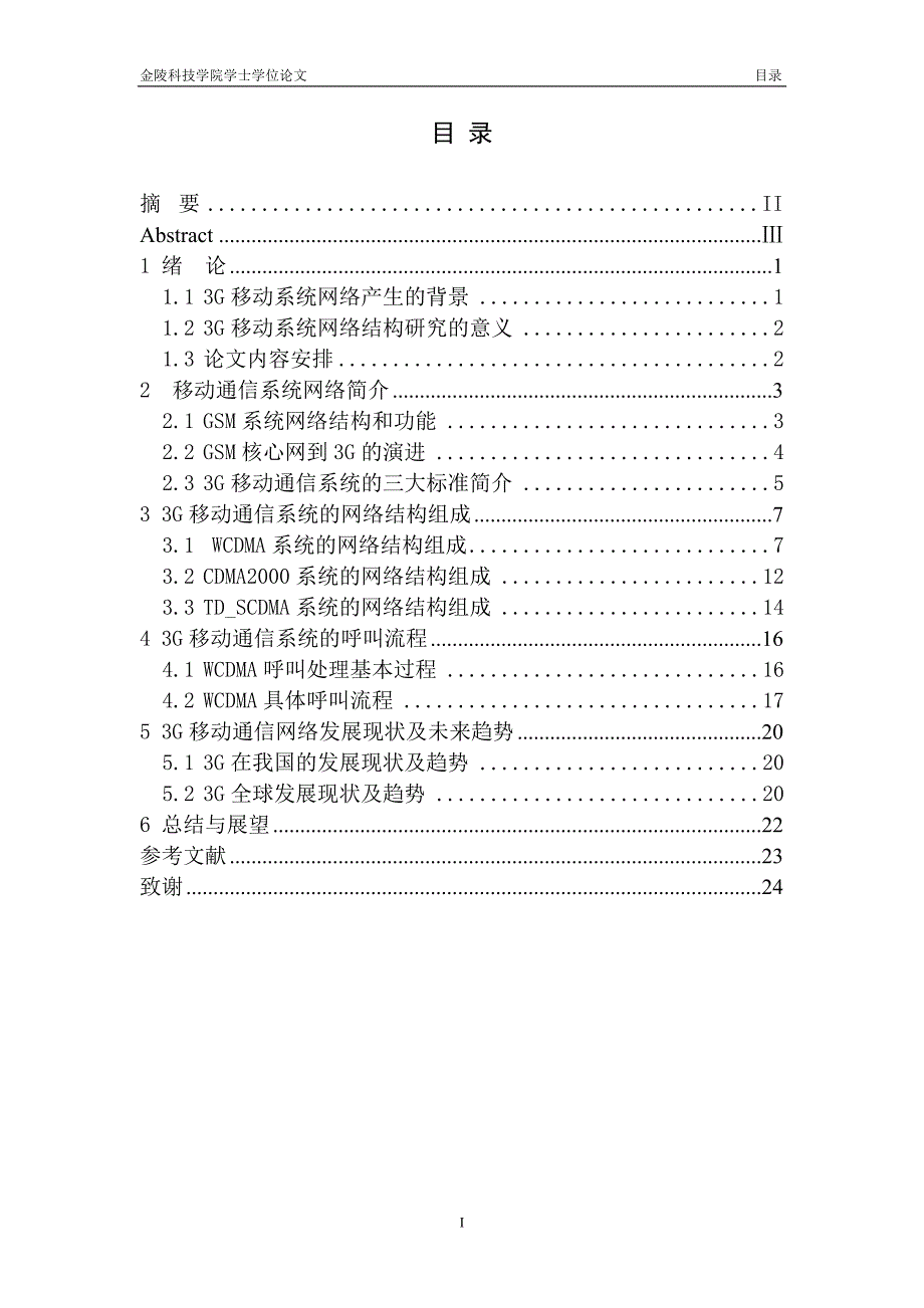 3G移动通信网络结构分析-毕业论文_第2页