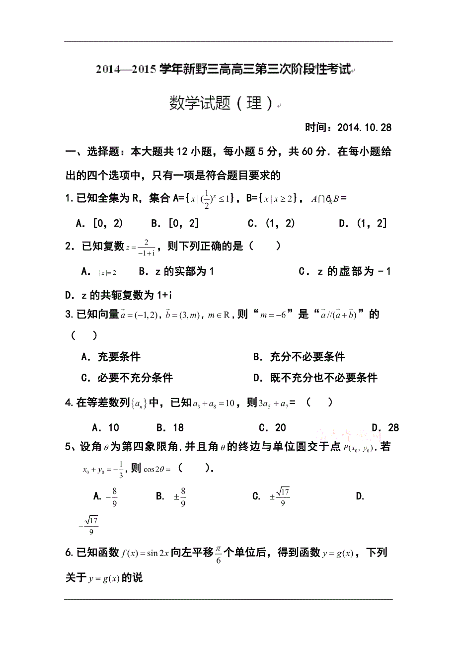 2017届河南省新野县第三高级中学高三上学期第三次阶段考试（10月）理科数学试题及答案_第1页